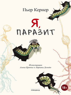 cover image of Я, паразит